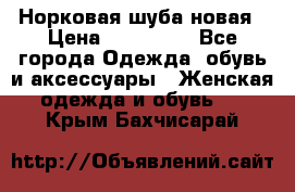 Норковая шуба новая › Цена ­ 100 000 - Все города Одежда, обувь и аксессуары » Женская одежда и обувь   . Крым,Бахчисарай